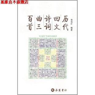 【正版书】 历代回文诗词曲三百首 余元洲 著 岳麓书社