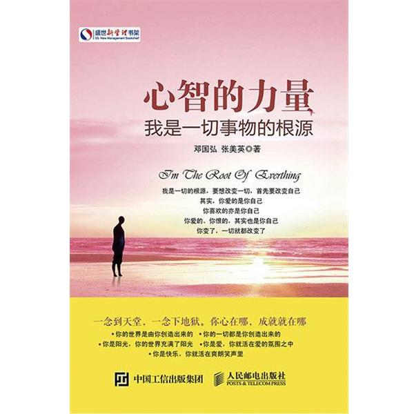 【正版书】 心智的力量 我是一切事物的根源 邓国弘, 张美英 人民邮电出版社