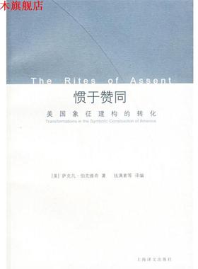 【正版书】 惯于赞同 (美)萨克凡·伯克维奇 著,钱满素 等译编 上海译文出版社