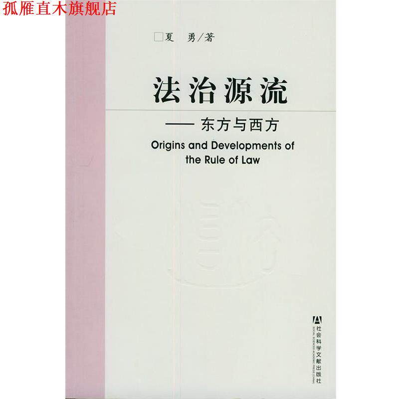 【正版书】 法治源流·东方与西方 夏勇 著 社会科学文献出版社