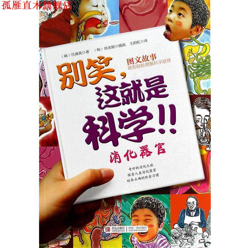 【正版书】 别笑,这就是科学:消化器官 (韩)任淑英 译者,王韵虹 绘画 青岛出版社