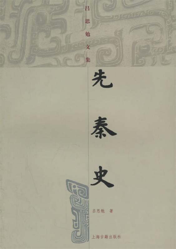 【正版书】 先秦史 吕思勉文集 吕思勉 上海古籍出版社