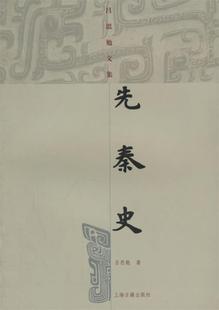 【正版书】 先秦史 吕思勉文集 吕思勉 上海古籍出版社