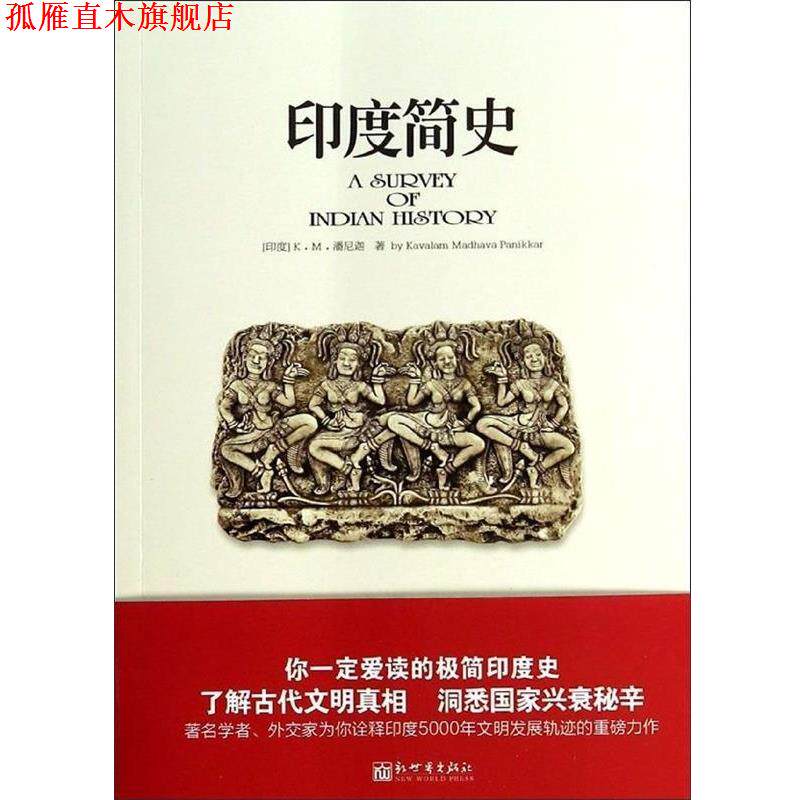 【正版书】 印度简史 [印度] K·M·潘尼迦 新世界出版社