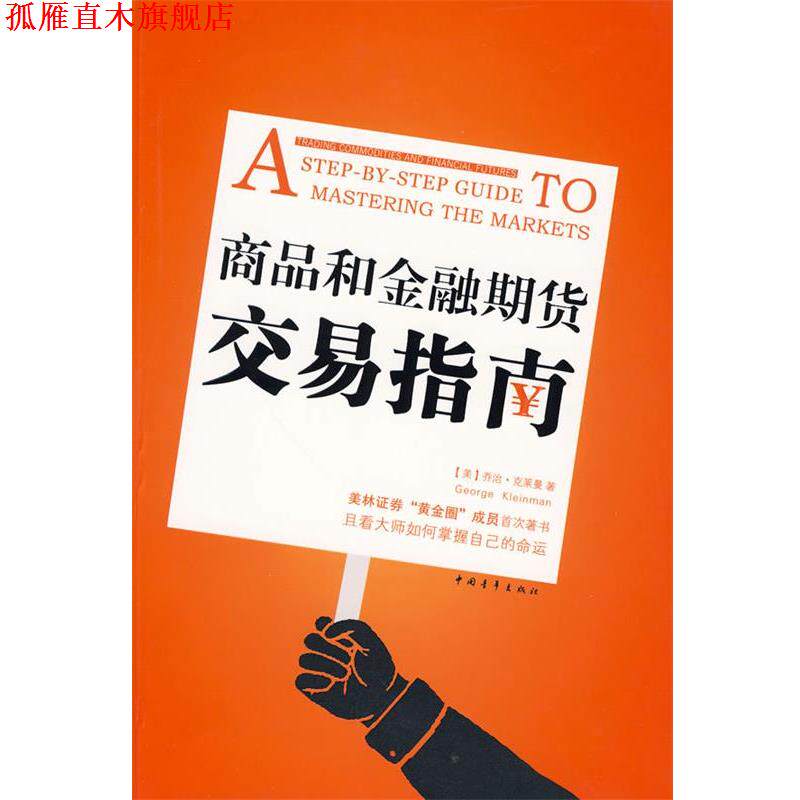 【正版书】 商品和金融期货交易指南 (美)克莱曼 著 中国青年出版社