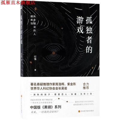【正版书】 孤独者的游戏 付强 四川科技出版社