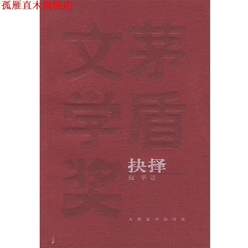 【正版书】 抉择 张平 人民文学出版社