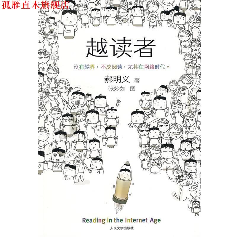 【正版书】 越读者 郝明义 著 人民文学出版社