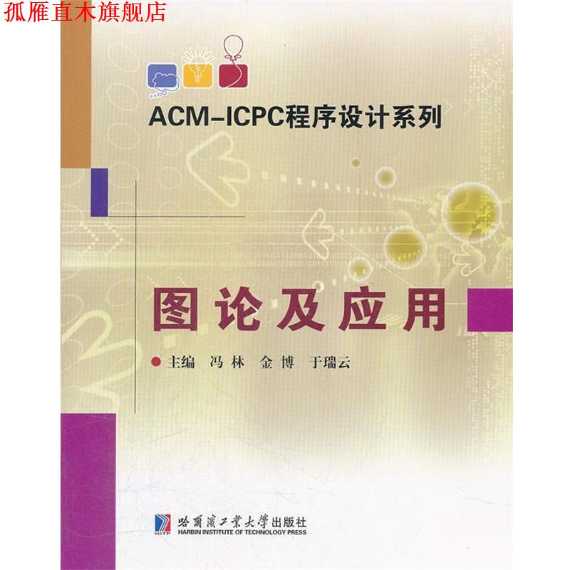【正版书】 ACM-ICPC程序设计系列 图论及应用 冯林,金博,姚翠莉 主编 哈尔滨工业大学出版社