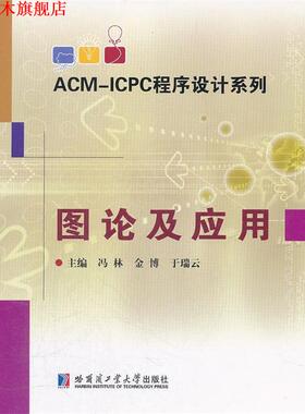 【正版书】 ACM-ICPC程序设计系列 图论及应用 冯林,金博,姚翠莉　主编 哈尔滨工业大学出版社