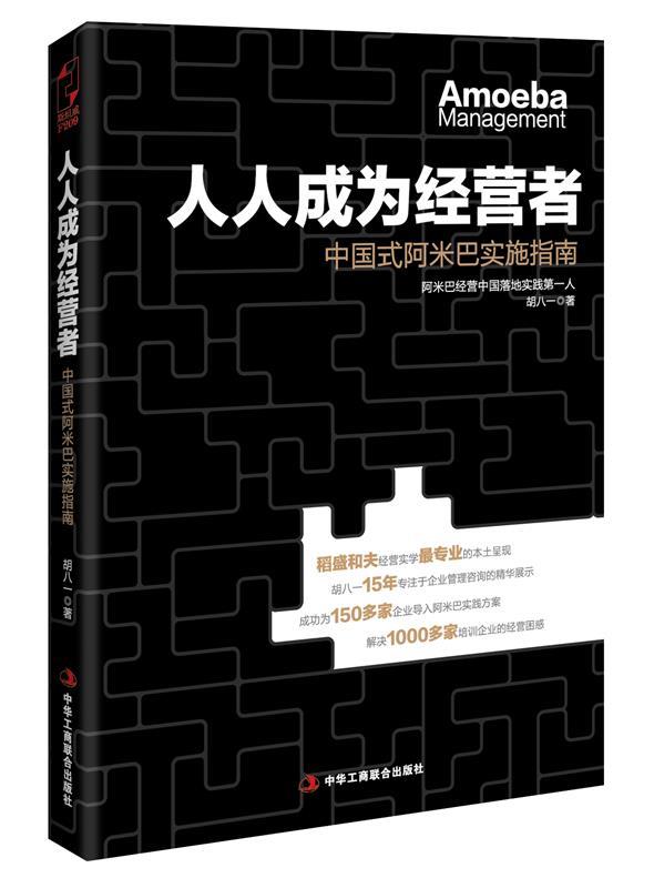 【正版书】 人人成为经营者:中国式阿米巴实施指南 胡八一
