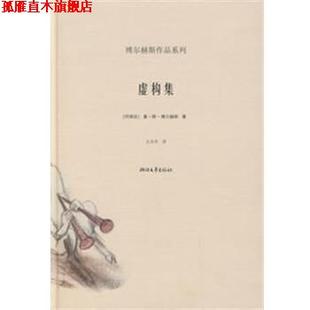 【正版书】 虚构集 博尔赫斯作品系列 (阿根廷)博尔赫斯 著,王永年 译 浙江文艺出版社