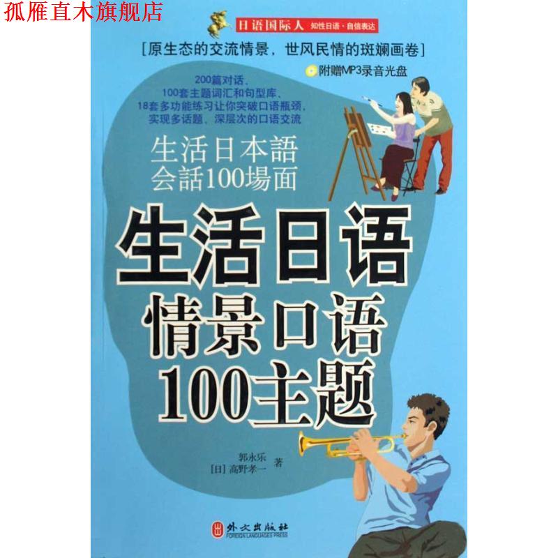 【正版书】 生活日语情景口语100主题 郭永乐,(日)高野孝一 著 外文出版社