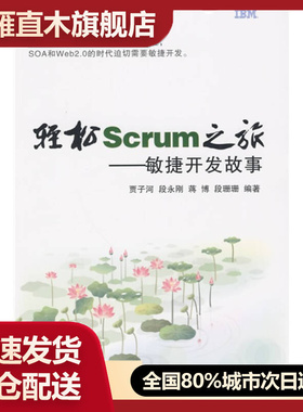 【正版书】快轻松Scrum之旅-敏捷开发故事9787121099847贾子河
