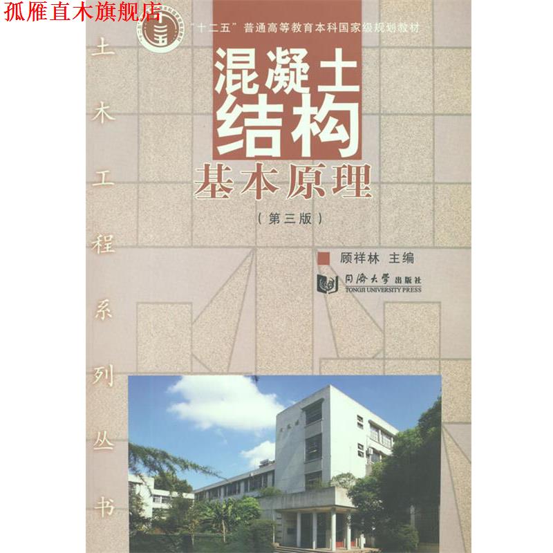 【正版书】 混凝土结构基本原理 顾祥林 同济大学出版社