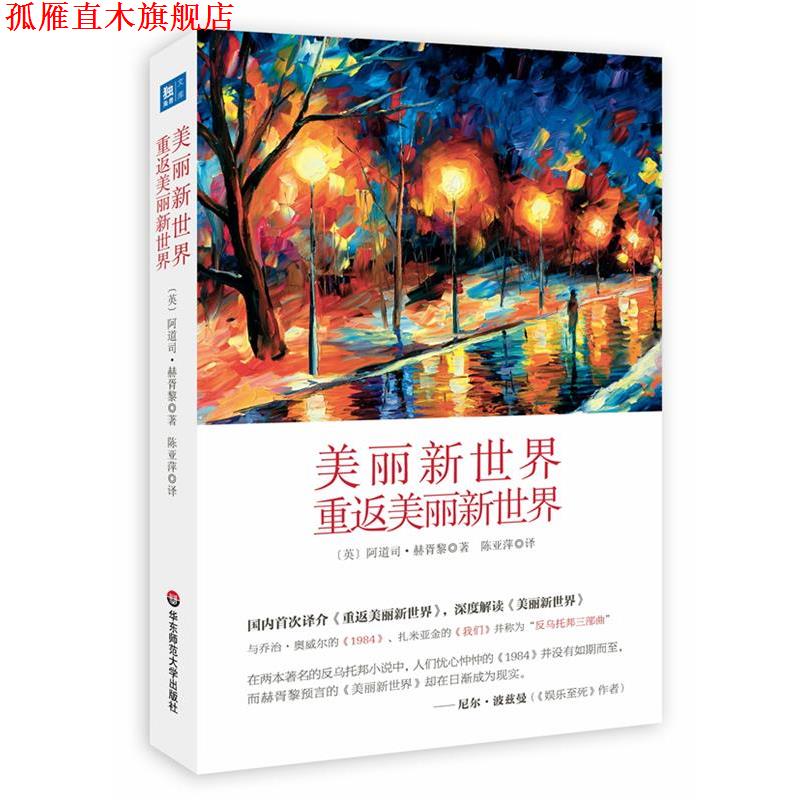 【正版书】 美丽新世界 重返美丽新世界 [英]阿道司·赫胥黎　著,陈亚萍　译 华东师范大学出版社