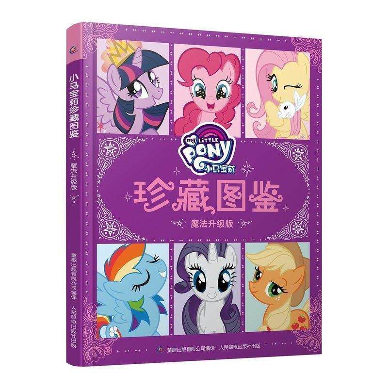 【正版书】 小马宝莉珍藏图鉴魔法升级版 孩之宝 著 童趣出版有限公司,人民邮电出版社