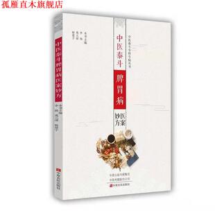 【正版书】 中医泰斗脾胃病医案妙方 葛元靖等 中原农民出版社