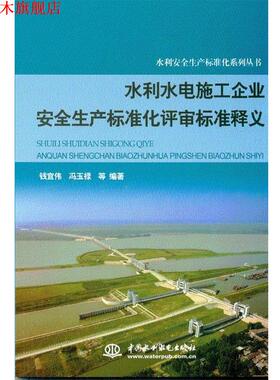 【正版书】 #水利水电施工企业安全生产标准化评审标准释义 钱宜伟,冯玉禄 等 著 中国水利水电出版社