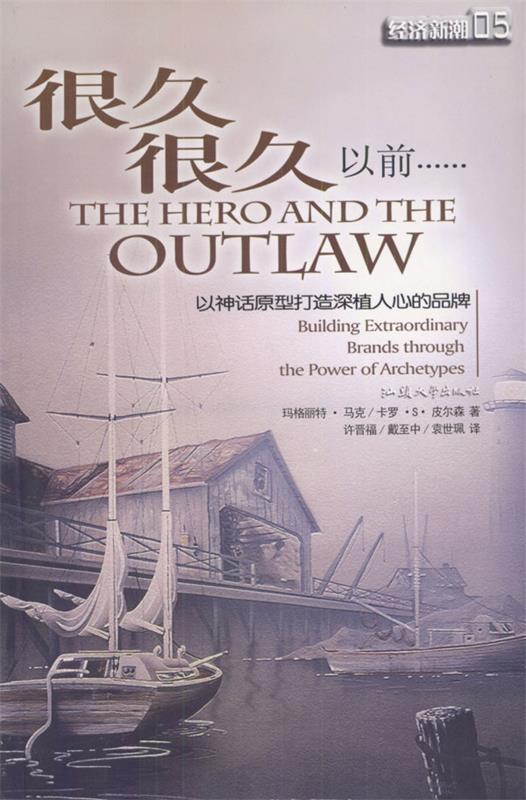 【正版书】 很久很久以前:以神话原型打造深植人心的品 (美)马克,皮尔森 著,许晋福,戴至中,袁世珮 译 汕头大学出版社