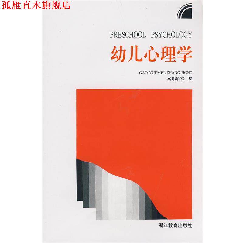 【正版书】 幼儿心理学 高月梅,张泓 编 浙江教育出版社