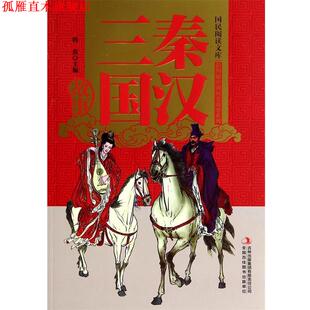 正版 吉林出版 书 韩震 集团 秦汉三国故事