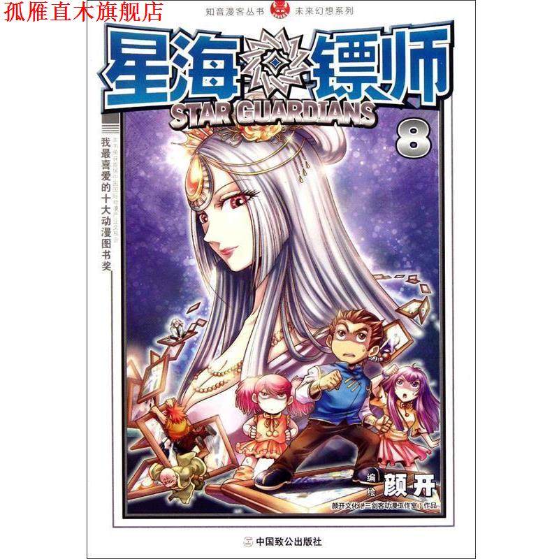 【正版书】 星海镖师8 颜开 绘 中国致公出版社
