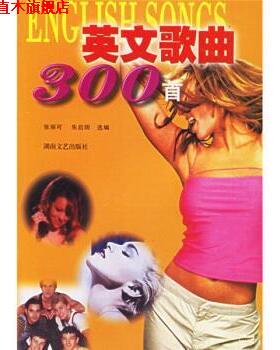 【正版书】 英文歌曲300首 张丽可,朱启明 湖南文艺出版社