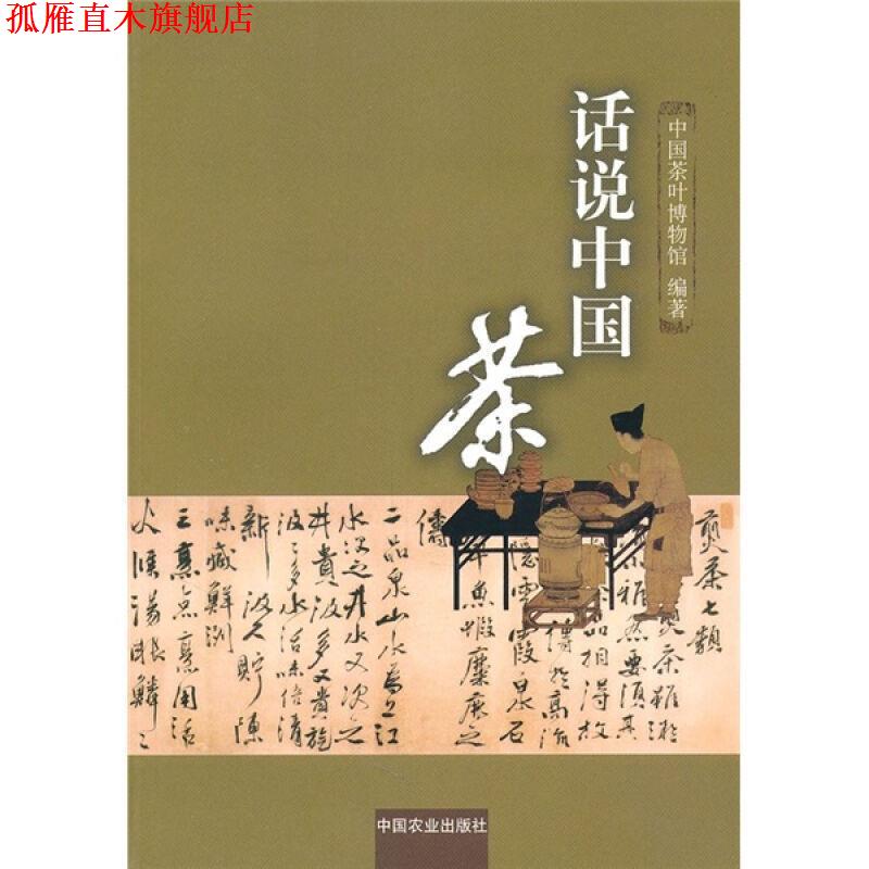 【正版书】 话说中国茶 中国茶叶博物馆 中国农业出版社