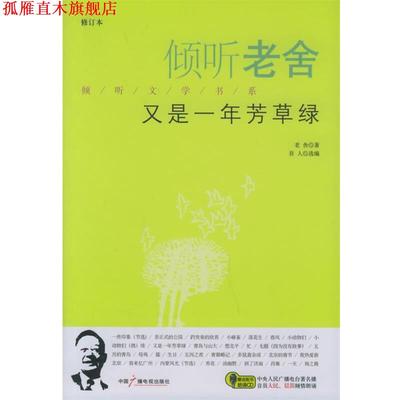 【正版书】 倾听老舍:又是一年芳草绿 老舍　著,吾人　选编 中国广播影视出版社