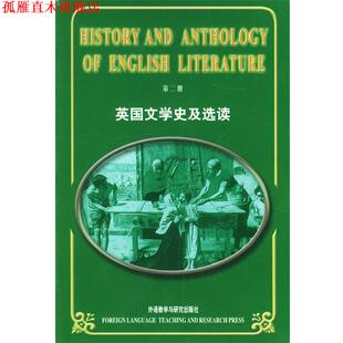 【正版书】 英国文学史及选读 吴伟仁 外语教学与研究出版社
