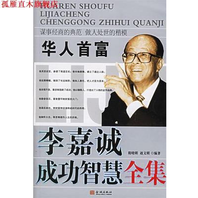 【正版书】 华人首富:李嘉诚成功智慧全集 隋晓明,赵文明　编著 金城出版社