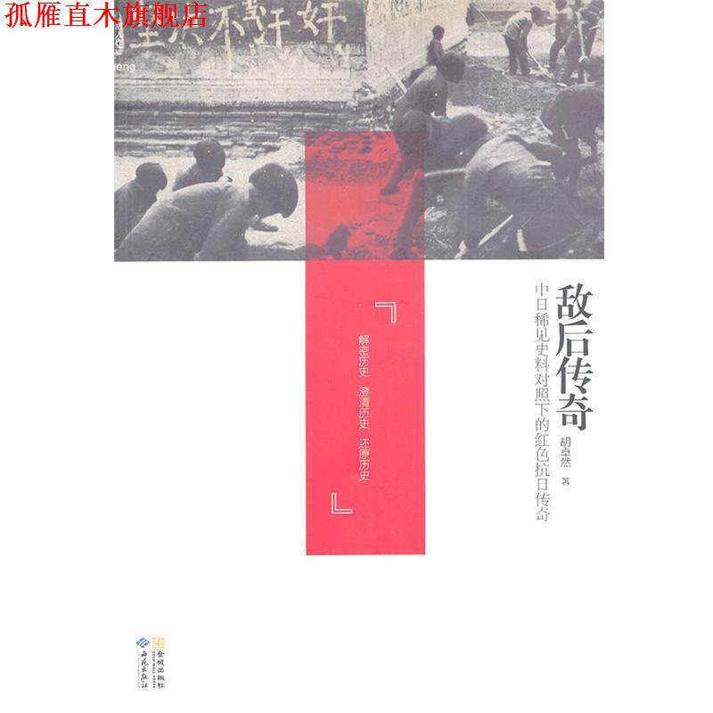 【正版书】 敌后传奇:中日稀见史料对照下的红色抗日传奇 胡卓然　著 西苑出版社
