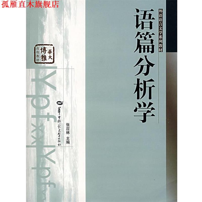 【正版书】 语篇分析学 张应林 主编 华中师范大学出版社