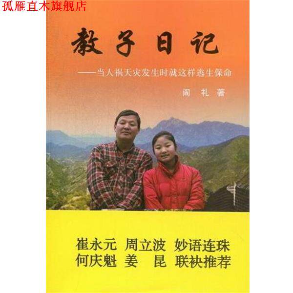 【正版书】 教子日记-当人祸天灾发生时就这样逃生保命 阎礼 人民日报出版社