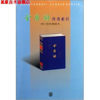 【正版书】 全唐诗作者索引 杨玉芬,柳过云 编 中华书局