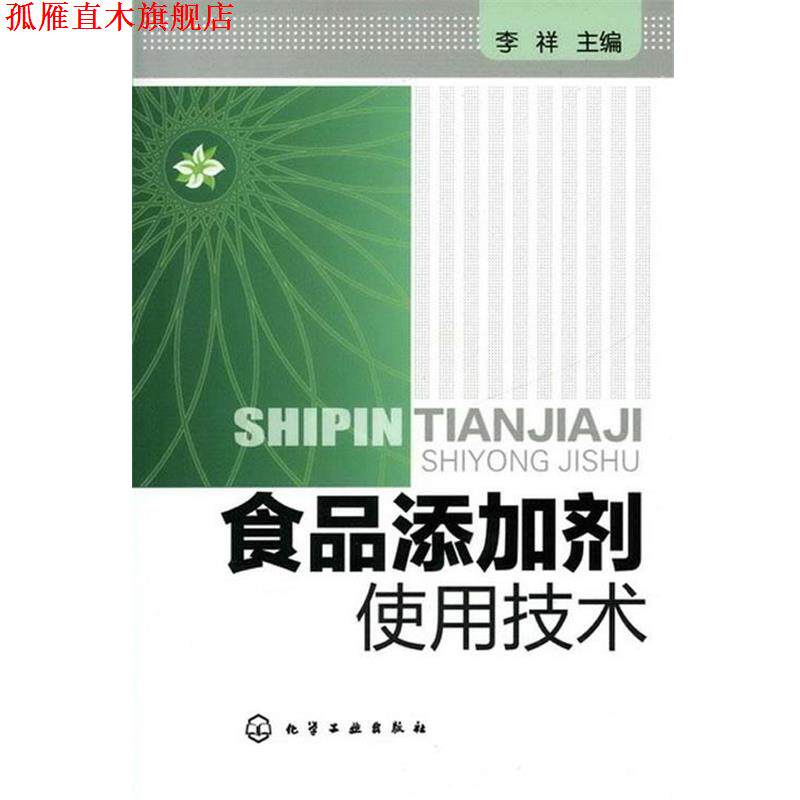 【正版书】 食品添加剂使用技术 李祥 主编 化学工业出版社