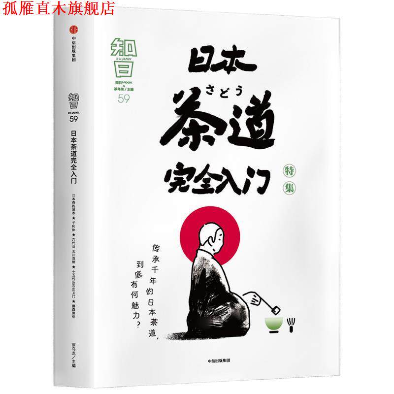 【正版书】 知日59 日本茶道入门 知日 中信出版集团
