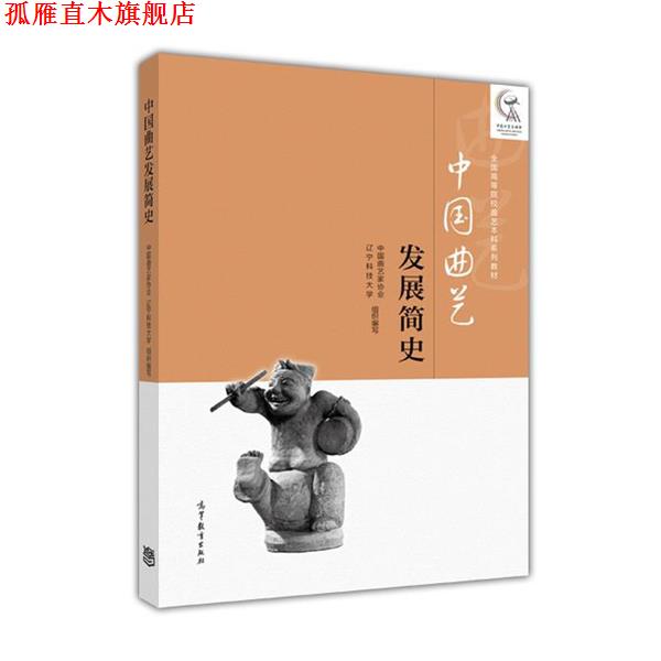 【正版书】 中国曲艺发展简史 中国曲艺家协会 等 高等教育出版社