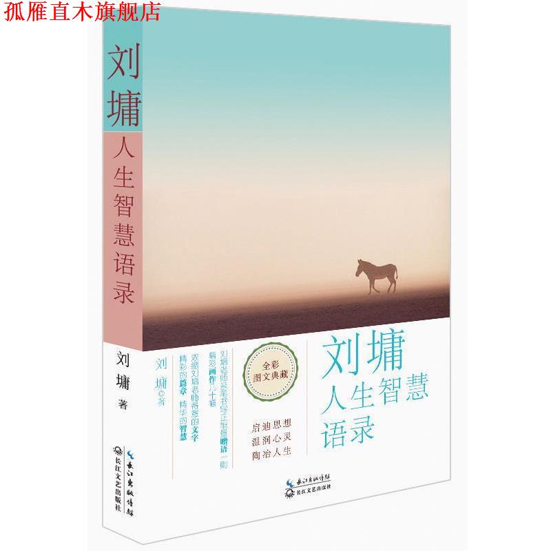 【正版书】 刘墉人生智慧语录 刘墉 长江文艺出版社