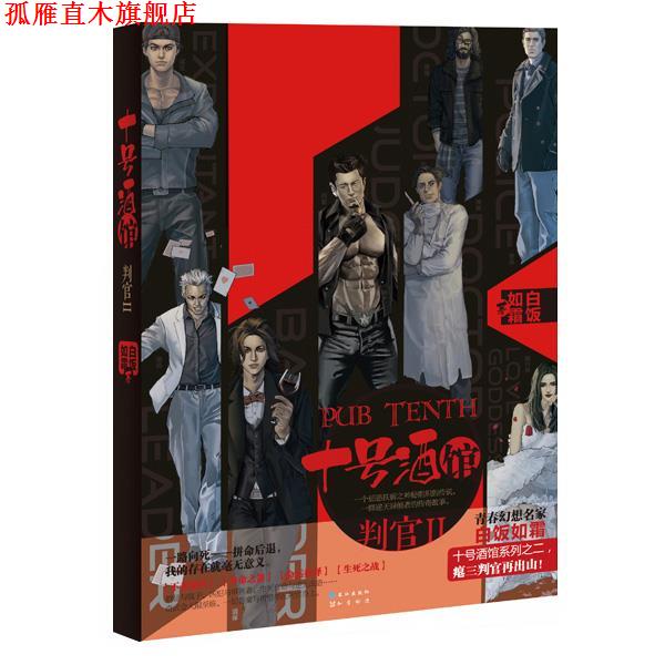 【正版书】 十号酒馆·判官Ⅱ 白饭如霜 长江出版社