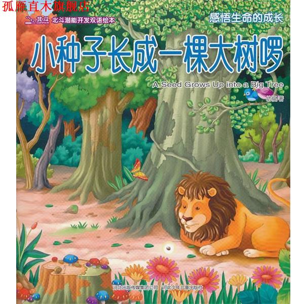 【正版书】 小种子长成一颗大树啰 幼福 著 河北少年儿童出版社