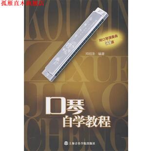 【正版书】 口琴自学教程 邓绍圣 编著 上海音乐学院出版社