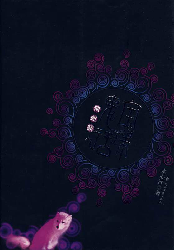 【正版书】 宝珠鬼话:锁麒麟 水心沙 著 花山文艺出版社