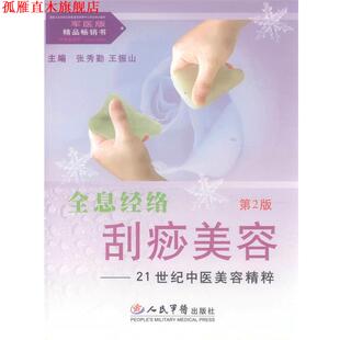【正版书】 全息经络刮痧美容 张秀勤,王振山 人民军医出版社