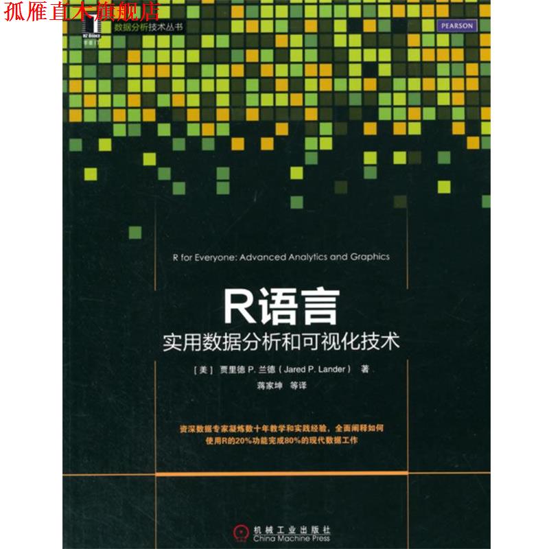 【正版书】 R语言数据分析和可视化技术 (美)Jared P. Lander　著,蒋家坤　译 机械工业出版社