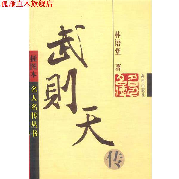 【正版书】 武则天传 插图本 名人名传丛书 林语堂 著 海南出版社