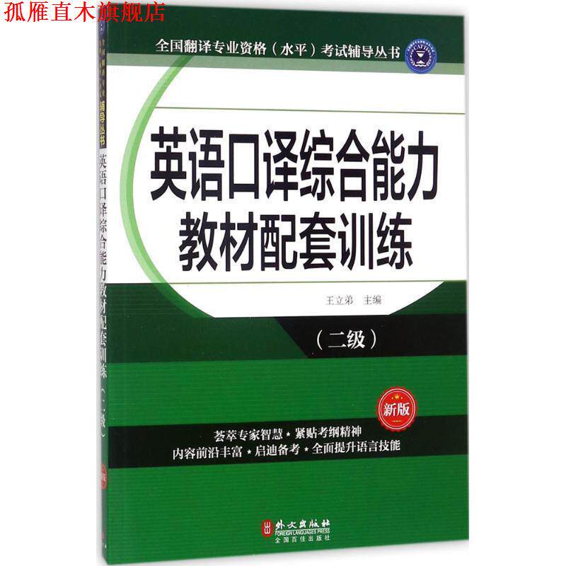 【正版书】 英语口译教材配套训练 王立弟 编 外文出版社