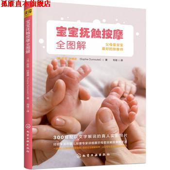 【正版书】 宝宝抚触按摩全图解 (法)苏菲·杜慕黛(Sophie Dumoutet) 著 化学工业出版社