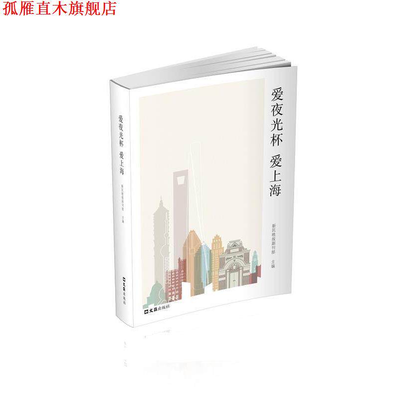 【正版书】 爱夜光杯 爱上海 新民晚报副刊部 文汇出版社